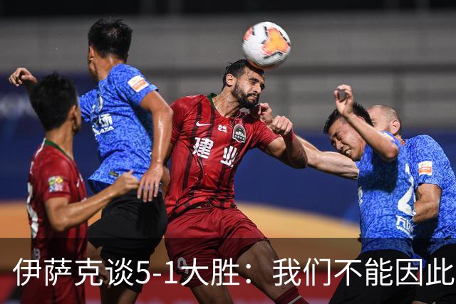 伊萨克谈5-1大胜：我们不能因此飘飘然，接下来的对手更强